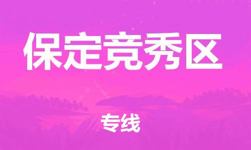 上海到保定竞秀区货运公司-物流专线价格优惠「价格多少」