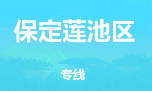 上海到保定莲池区货运公司-大件运输专线「上门取货」