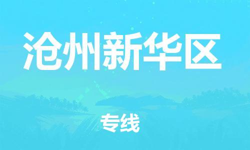 上海到沧州新华区货运公司-设备配件运输专线「要多久时间送货」