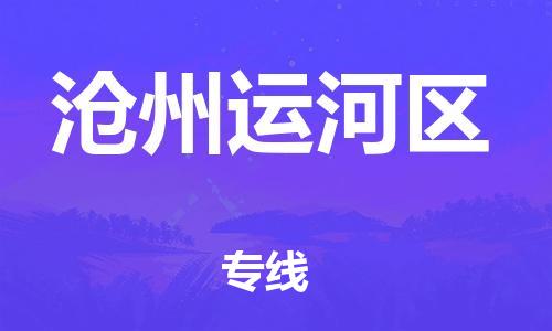 上海到沧州运河区货运公司-物流专线准时到货「诚信经营」