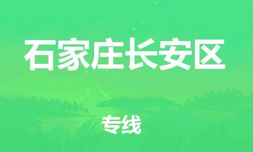 上海到石家庄长安区货运公司-艺术品运输专线「时间多久」