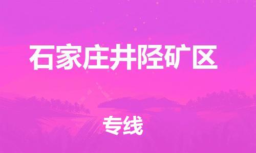 上海到石家庄井陉矿区货运公司-普通货物运输专线「全境配送到门」