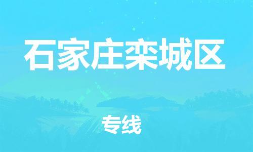上海到石家庄栾城区货运公司-机械设备运输专线「要多久时间送货」