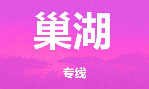 兰州到巢湖货运专线-兰州至巢湖货运公司