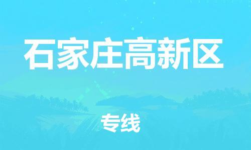 上海到石家庄高新区货运公司-大型设备运输专线「市县乡镇」