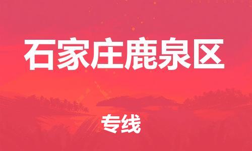 上海到石家庄鹿泉区货运公司-货运公司丢损必赔「多长时间」