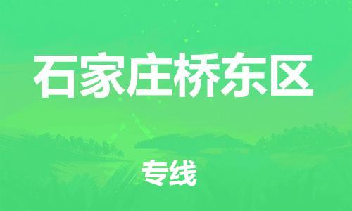 上海到石家庄桥东区货运公司-易碎货物运输专线「实时跟近」