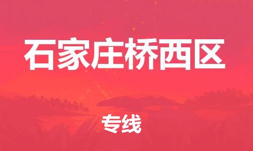 上海到石家庄桥西区货运公司-危险货物运输专线「保价运输」