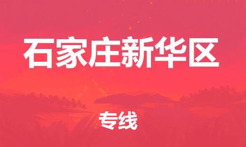 上海到石家庄新华区货运公司-物流专线免费取件「全境派送」