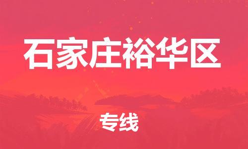 上海到石家庄裕华区货运公司-工程项目货物运输专线「每天发车」