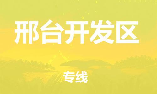 上海到邢台开发区货运公司-行李托运专线「每天发车」