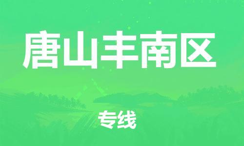 上海到唐山丰南区货运公司-物流专线快运直达「几天达到」
