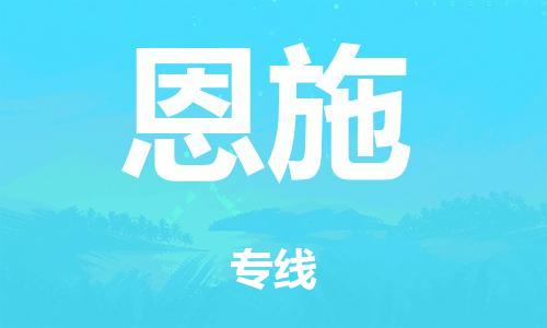 绍兴到恩施货运公司-物流专线快运直达「全境配送」