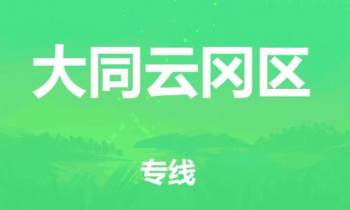 上海到大同云冈区货运公司-物流专线市县闪送「上门服务」
