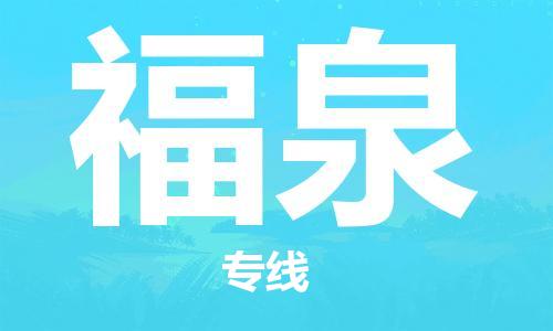 兰州到福泉货运专线-兰州至福泉货运公司