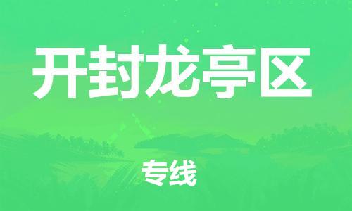 上海到开封龙亭区货运公司-贵重货物运输专线「快运直达」