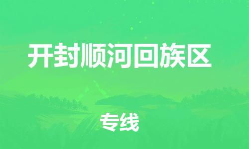 上海到开封顺河回族区货运公司-物流专线全境配送「怎么收货」