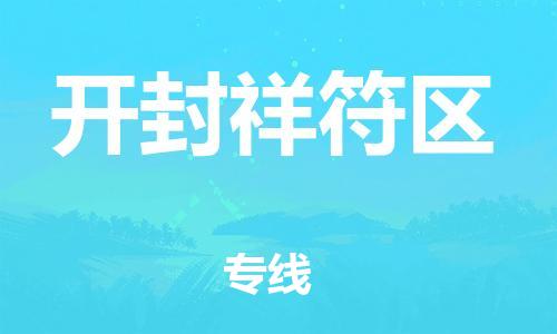 上海到开封祥符区货运公司-农资产品运输专线「价格实惠」