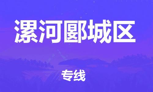 上海到漯河郾城区货运公司-零担运输专线「服务周到」
