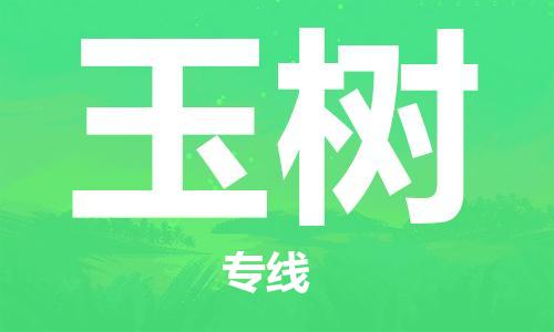 绍兴到玉树货运公司-电商货物运输专线「快速直达」
