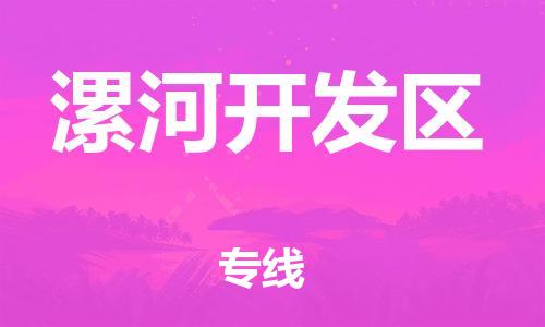上海到漯河开发区货运公司-物流专线诚信经营「按时送达」