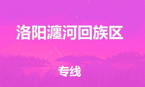 上海到洛阳瀍河回族区货运公司-设备配件运输专线「价格优惠」