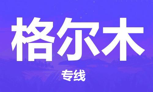 绍兴到格尔木货运公司-电商货物运输专线「安全配送」