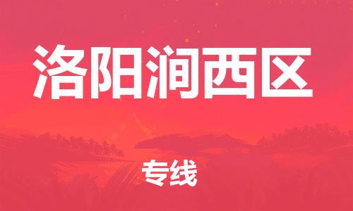 上海到洛阳涧西区货运公司-装饰材料运输专线「时间多久」