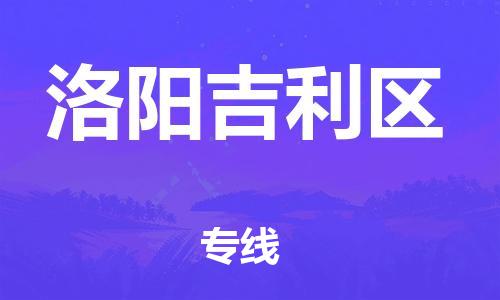 上海到洛阳吉利区货运公司-五金交电运输专线「全额保价」