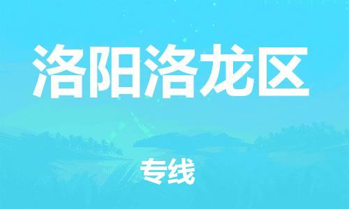 上海到洛阳洛龙区货运公司-大件运输专线「价格实惠」