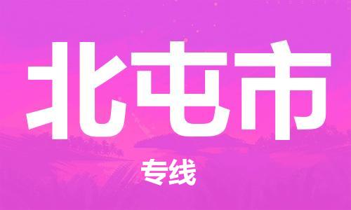绍兴到北屯市货运公司-物流专线快速准时「快速直达」