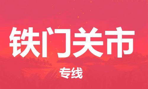 绍兴到铁门关市货运公司-轿车托运专线「多少天到货」
