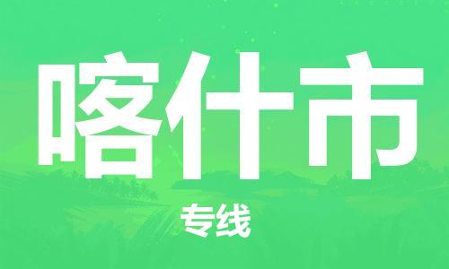 绍兴到喀什市货运公司-物流专线上门提货「时间多久」