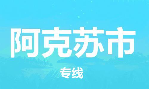 绍兴到阿克苏市货运公司-艺术品运输专线「怎么收件」