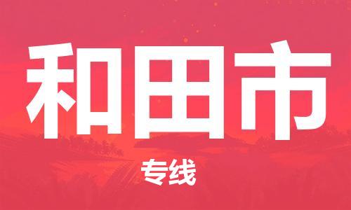 绍兴到和田市货运公司-物流专线专业可靠「不随意加价」