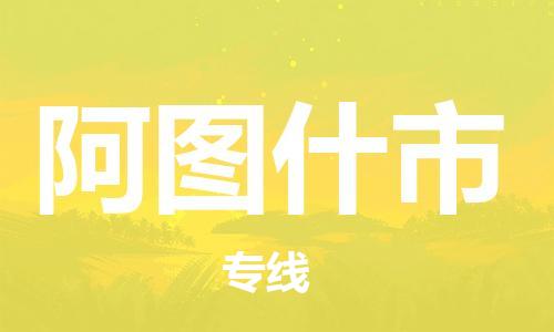 绍兴到阿图什市货运公司-大型机械运输专线「急速达」
