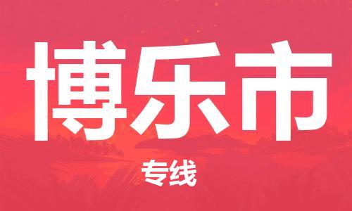 绍兴到博乐市货运公司-物流公司保证时效「高效快速」