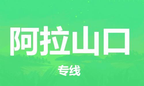 绍兴到阿拉山口货运公司-物流专线资质齐全「价格优惠」