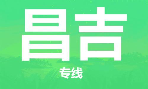 绍兴到昌吉货运公司-家具运输专线「快速直达」