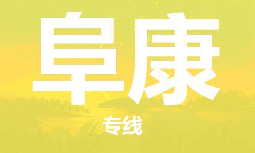 绍兴到阜康货运公司-货运公司费用价格「费用多少」
