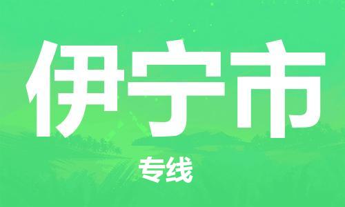 绍兴到伊宁市货运公司-物流专线市县派送「上门服务」