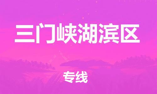 上海到三门峡湖滨区货运公司-整车运输专线「不随意加价」