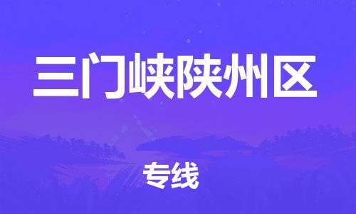 上海到三门峡陕州区货运公司-易碎货物运输专线「多少天到货」