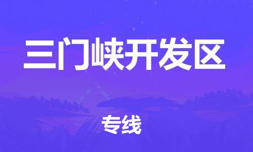 上海到三门峡开发区货运公司-汽车配件运输专线「省时省力省心」