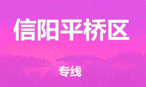 上海到信阳平桥区货运公司-货运公司费用多少「市县闪送」