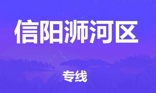 上海到信阳浉河区货运公司-物流专线准时到达「高效准时」