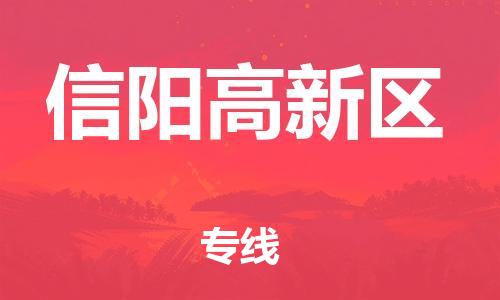 上海到信阳高新区货运公司-物流专线市县派送「高效快速」