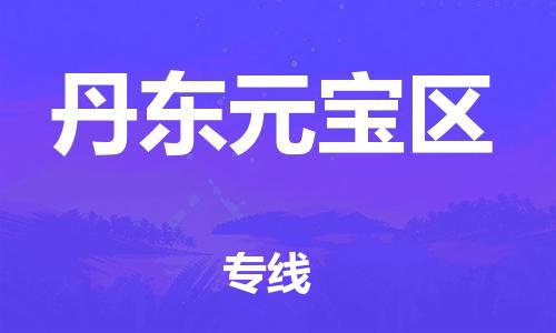嘉兴到丹东元宝区物流公司-物流专线机动性高「高效运输」