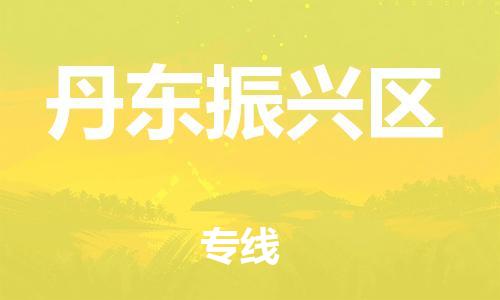 嘉兴到丹东振兴区物流公司-物流专线快速准时「直达不中转」