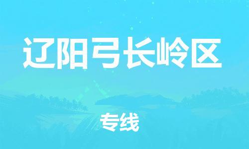 上海到辽阳弓长岭区货运公司-物流专线市县派送「全额保价」